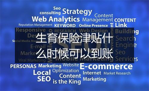 生育保险津贴什么时候可以到账