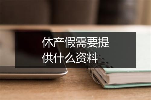 休产假需要提供什么资料