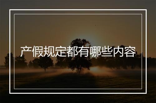 产假规定都有哪些内容