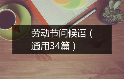 劳动节问候语（通用34篇）
