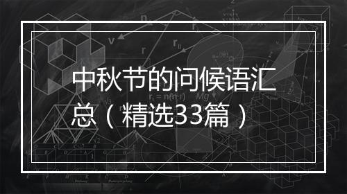 中秋节的问候语汇总（精选33篇）
