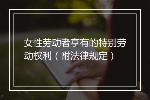 女性劳动者享有的特别劳动权利（附法律规定）