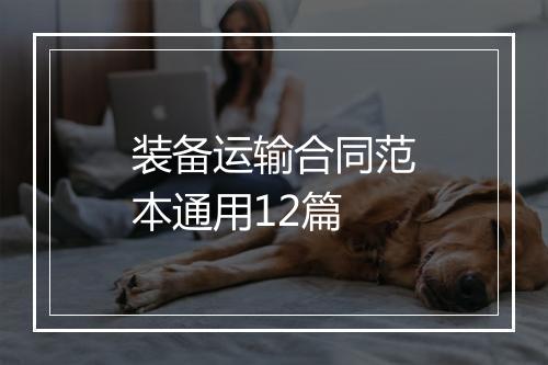 装备运输合同范本通用12篇