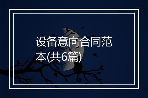 设备意向合同范本(共6篇)