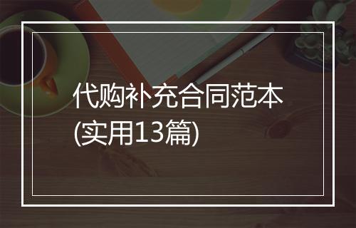 代购补充合同范本(实用13篇)