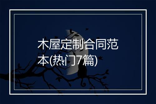木屋定制合同范本(热门7篇)