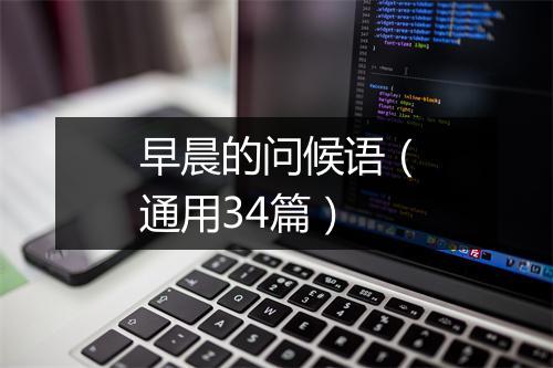 早晨的问候语（通用34篇）