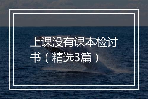 上课没有课本检讨书（精选3篇）
