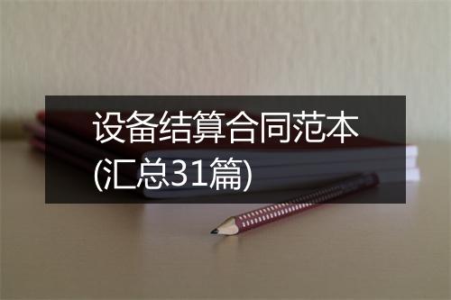 设备结算合同范本(汇总31篇)