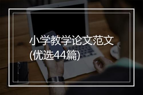 小学教学论文范文(优选44篇)