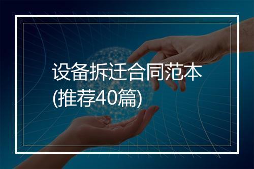 设备拆迁合同范本(推荐40篇)