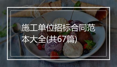 施工单位招标合同范本大全(共67篇)