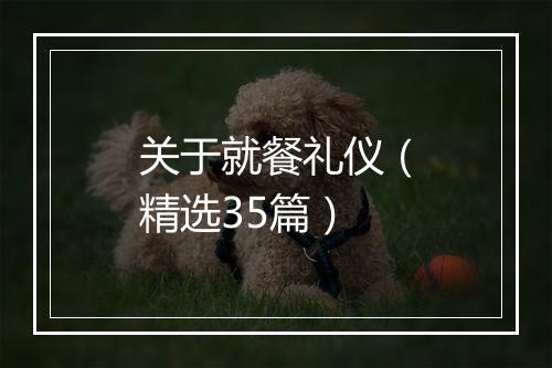 关于就餐礼仪（精选35篇）