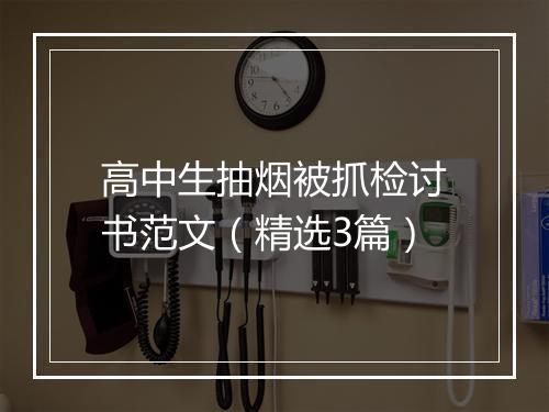 高中生抽烟被抓检讨书范文（精选3篇）