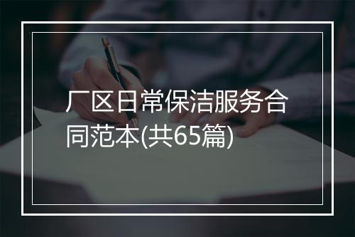 厂区日常保洁服务合同范本(共65篇)