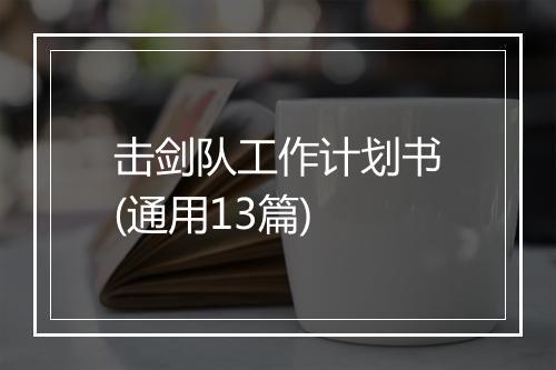 击剑队工作计划书(通用13篇)