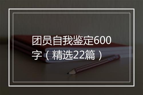 团员自我鉴定600字（精选22篇）