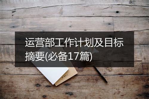 运营部工作计划及目标摘要(必备17篇)