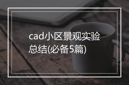 cad小区景观实验总结(必备5篇)