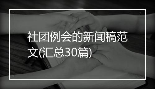 社团例会的新闻稿范文(汇总30篇)