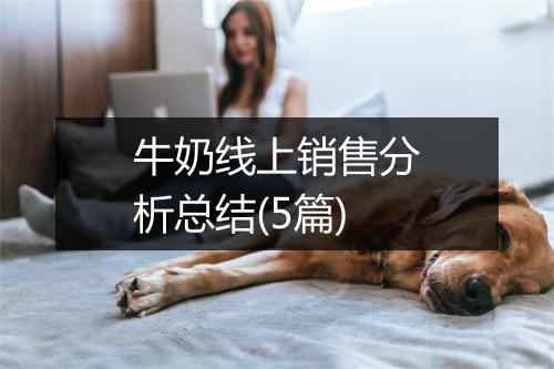 牛奶线上销售分析总结(5篇)