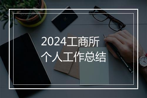 2024工商所个人工作总结