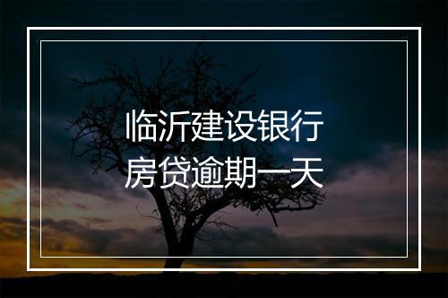 临沂建设银行房贷逾期一天
