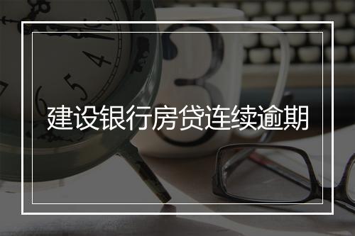建设银行房贷连续逾期