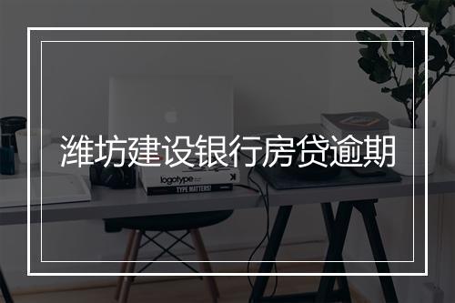 潍坊建设银行房贷逾期