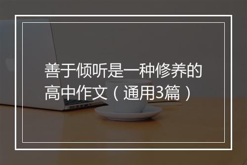 善于倾听是一种修养的高中作文（通用3篇）