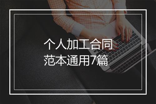 个人加工合同范本通用7篇