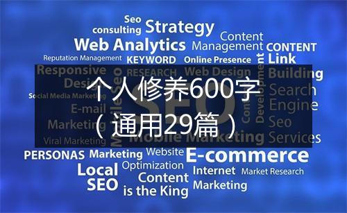 个人修养600字（通用29篇）