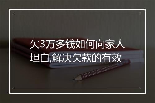 欠3万多钱如何向家人坦白,解决欠款的有效