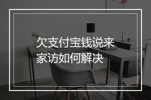 欠支付宝钱说来家访如何解决