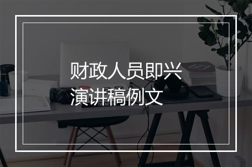 财政人员即兴演讲稿例文