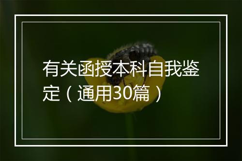 有关函授本科自我鉴定（通用30篇）