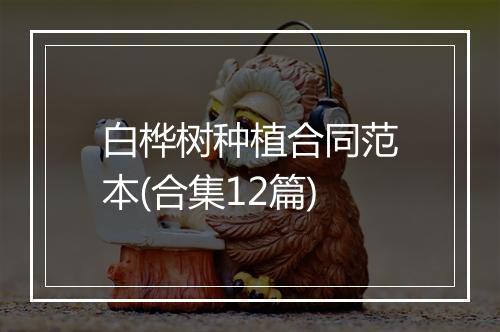 白桦树种植合同范本(合集12篇)