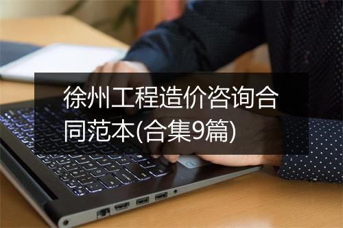 徐州工程造价咨询合同范本(合集9篇)