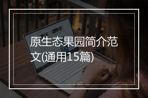 原生态果园简介范文(通用15篇)