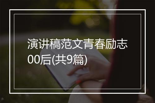 演讲稿范文青春励志00后(共9篇)