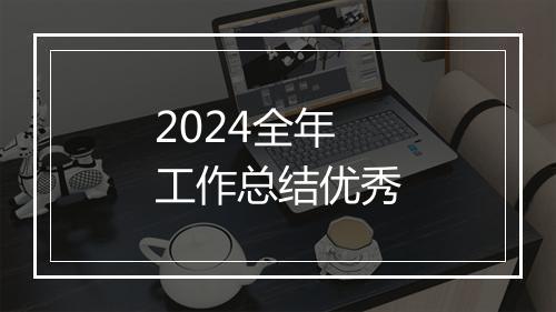 2024全年工作总结优秀