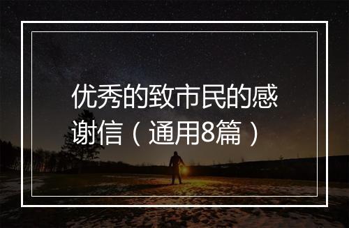 优秀的致市民的感谢信（通用8篇）