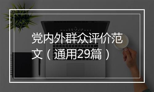 党内外群众评价范文（通用29篇）