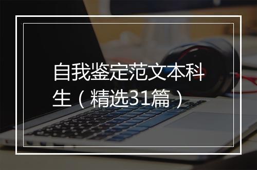 自我鉴定范文本科生（精选31篇）