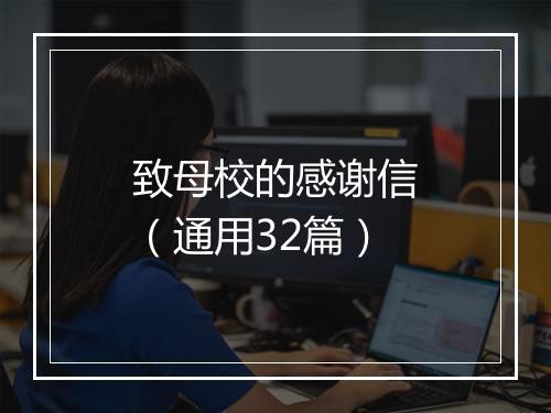致母校的感谢信（通用32篇）