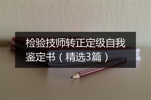 检验技师转正定级自我鉴定书（精选3篇）