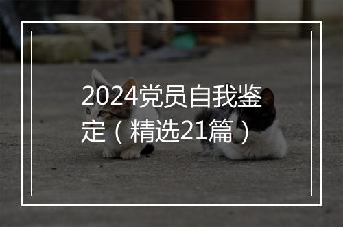 2024党员自我鉴定（精选21篇）