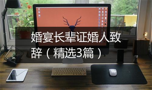 婚宴长辈证婚人致辞（精选3篇）