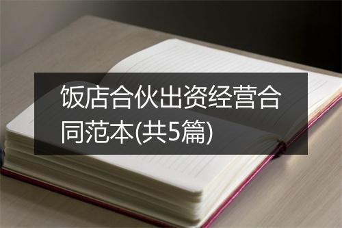 饭店合伙出资经营合同范本(共5篇)