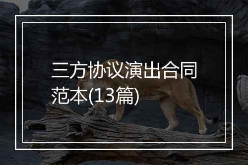 三方协议演出合同范本(13篇)